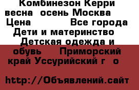 Комбинезон Керри весна, осень Москва!!! › Цена ­ 2 000 - Все города Дети и материнство » Детская одежда и обувь   . Приморский край,Уссурийский г. о. 